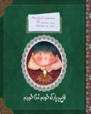 پسر کوچولویی به نام غوره (اولین بار که خودم غذا خوردم) جلد 3