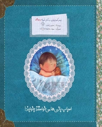 پسر کوچولویی به نام غوره (اسباب بازی ها می خواستند بخوابند) جلد 4