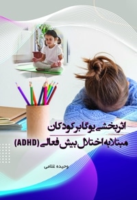 اثربخشی یوگا بر کودکان مبتلا به اختلال بیش فعالی (ADHD)