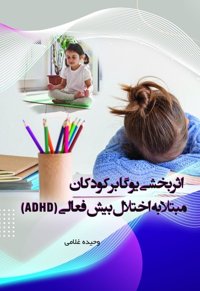 اثربخشی یوگا بر کودکان مبتلا به اختلال بیش فعالی (ADHD) - نویسنده: وحیده غلامی