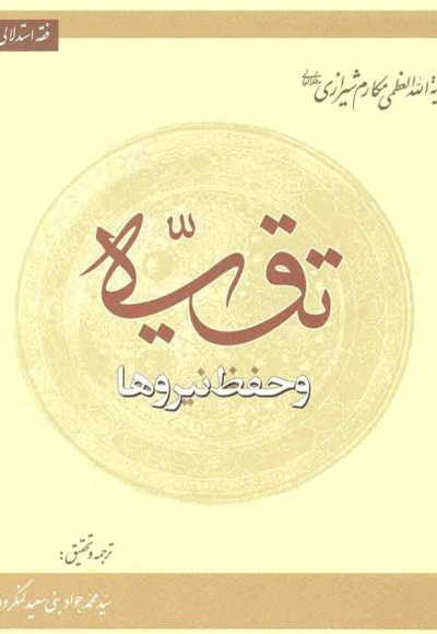  کتاب تقیه