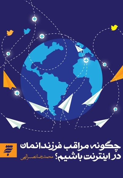 چگونه مراقب فرزندانمان  در اینترنت باشیم - نویسنده: محمدرضا نصرالهی - ناشر: به نشر