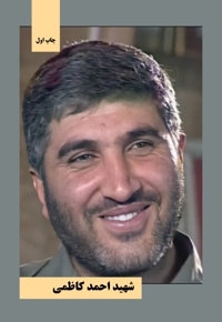 شهید احمد کاظمی