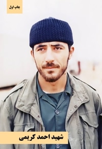 شهید احمد کریمی
