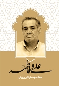 علی و فاطمه