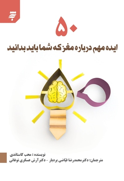 پنجاه ایده مهم درباره مغز که شما باید بدانید - نویسنده: محب کاستاندی - مترجم: محمدرضا فیاضی بردبار