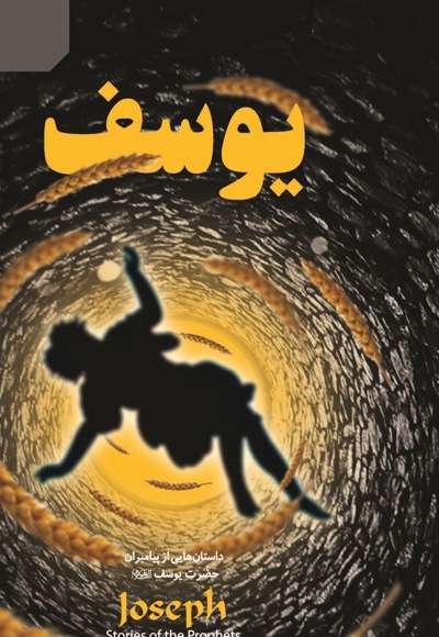 داستان هایی از پیامبران  - حضرت یوسف - نویسنده: بنیاد پژوهش‌های اسلامی