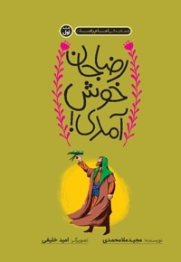 قصه زندگی امام رضا (رضا جان خوش آمدی)