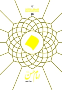 امام حسن(ع)