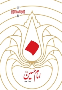 امام حسین(ع)