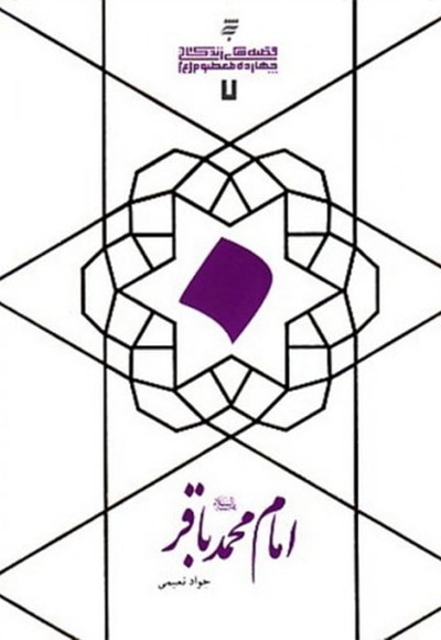 امام محمد باقر(ع) - نویسنده: جواد نعیمی - ناشر: به نشر