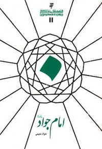 امام جواد(ع)