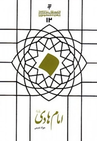 امام هادی (ع)