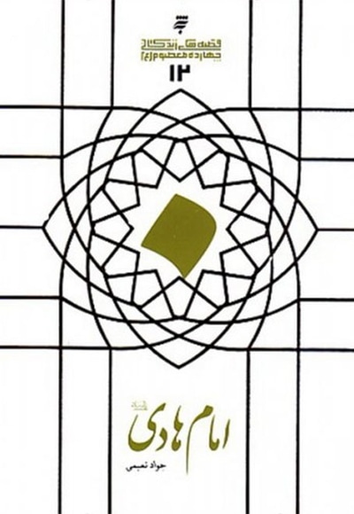 امام هادی (ع) - نویسنده: جواد نعیمی - ناشر: به نشر
