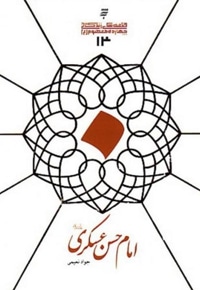 امام حسن عسگری(ع)