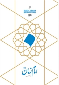 امام زمان(ع)