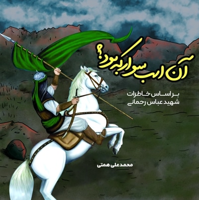 آن اسب سوار که بود - نویسنده: محمدعلی همتی - ناشر: خط شکنان