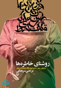 روشنای خاطره ها