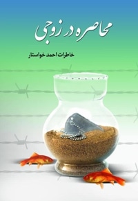 محاصره در زوجی