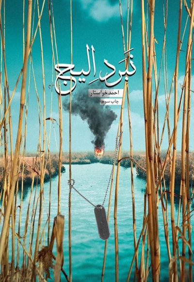 نبرد الیج - نویسنده: احمد خواستار - ناشر: خط شکنان