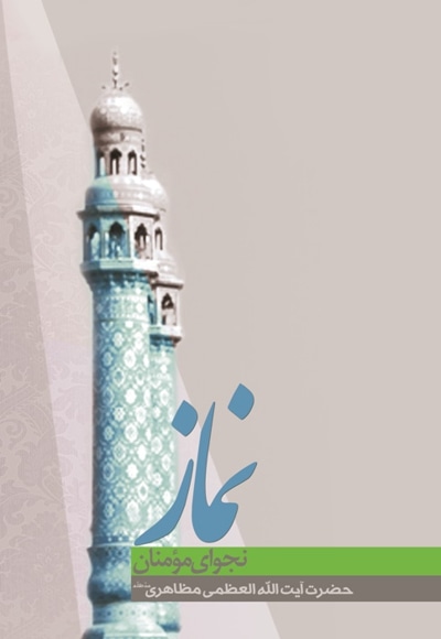 نماز، نجوای مؤمنان - نویسنده: حسین مظاهری - ناشر: الزهرا