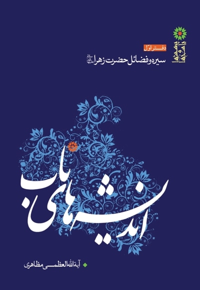 اندیشه های ناب (دفتر اول) - نویسنده: حسین مظاهری - ناشر: الزهرا