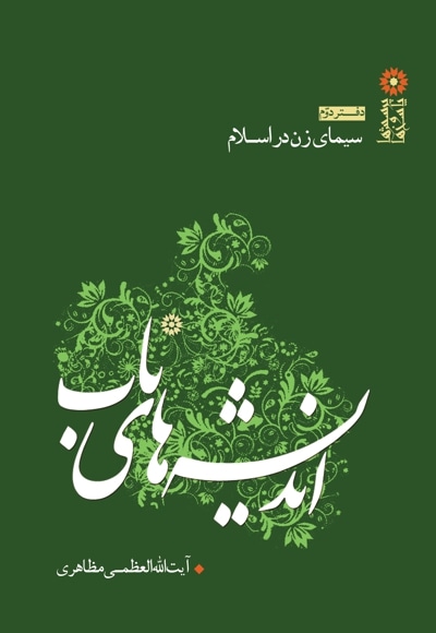 اندیشه های ناب (دفتر دوم) - نویسنده: حسین مظاهری - ناشر: الزهرا