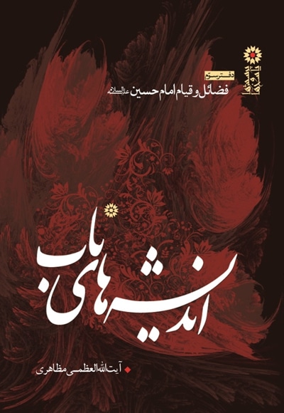 اندیشه های ناب (دفتر سوم) - نویسنده: حسین مظاهری - ناشر: الزهرا