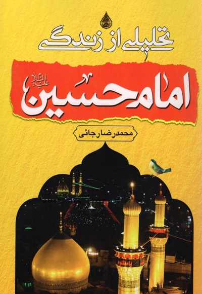 امام حسین(ع) - نویسنده: محمدرضا رجائی - ناشر: آشیانه برتر