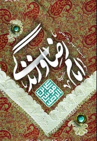 امام رضا (ع) و زندگی