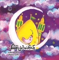 یک خانه خیلی قشنگ