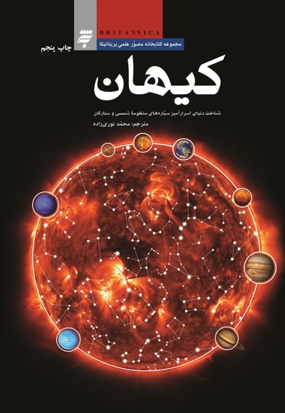 کیهان - مترجم: محمد نوری زاده - ناشر: به نشر