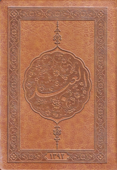  کتاب سال نامه العبد، سال 1392