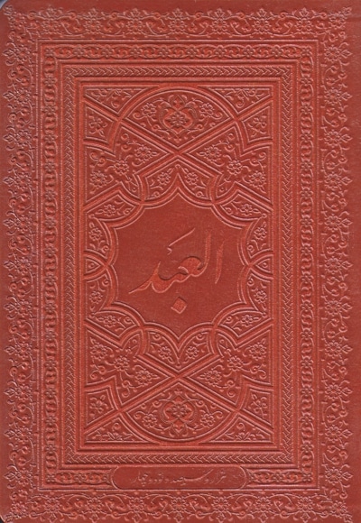 سال نامه العبد، سال 1394 - نویسنده: مسعود نجابتی - ناشر: موسسه فرهنگی هنری البهجه