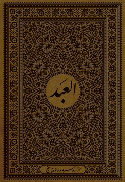سال‌نامه العبد، سال 1395 - نویسنده: مسعود نجابتی - ناشر: موسسه فرهنگی هنری البهجه