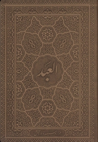 سال نامه العبد، سال 1396