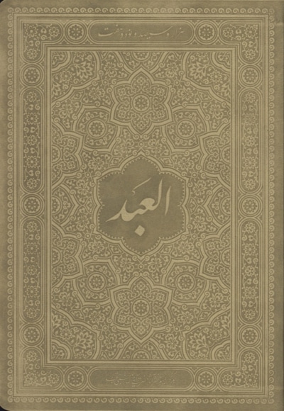 سال نامه العبد، سال 1397 - نویسنده: مسعود نجابتی - ناشر: موسسه فرهنگی هنری البهجه