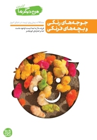 من دیگر ما – کتاب اول : جوجه های رنگی و بچه های فرنگی