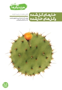من دیگر ما – کتاب دوم : خارهای گل شده و گل های خار شده