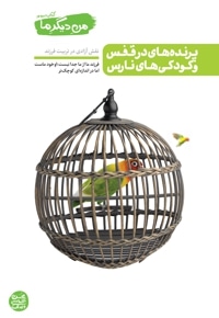 من دیگر ما – کتاب سوم : پرنده های در قفس و کودکی های نارس