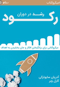 رشد در دوران رکود