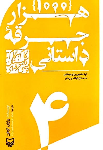 هزار جرقه داستانی - ناشر: سوره مهر - نویسنده: برایان کوهن