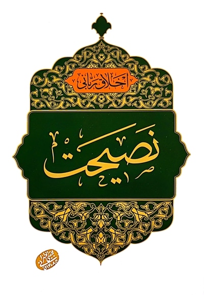 نصیحت