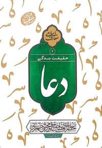 دعا حقیقت بندگی (جلد دوم)