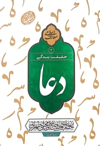 دعا حقیقت بندگی (جلد سوم)