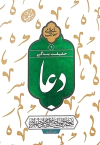 دعا حقیقت بندگی (جلد چهارم)