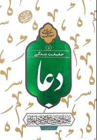 دعا حقیقت بندگی (جلد پنجم)