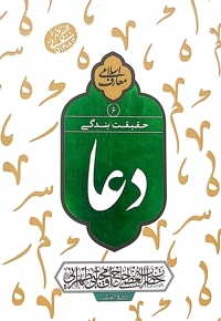 دعا حقیقت بندگی (جلد ششم)