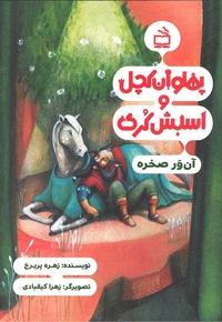 پهلوان کچل و اسبش کری آن ور صخره