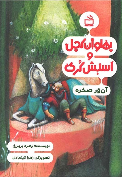 پهلوان کچل و اسبش کری آن ور صخره